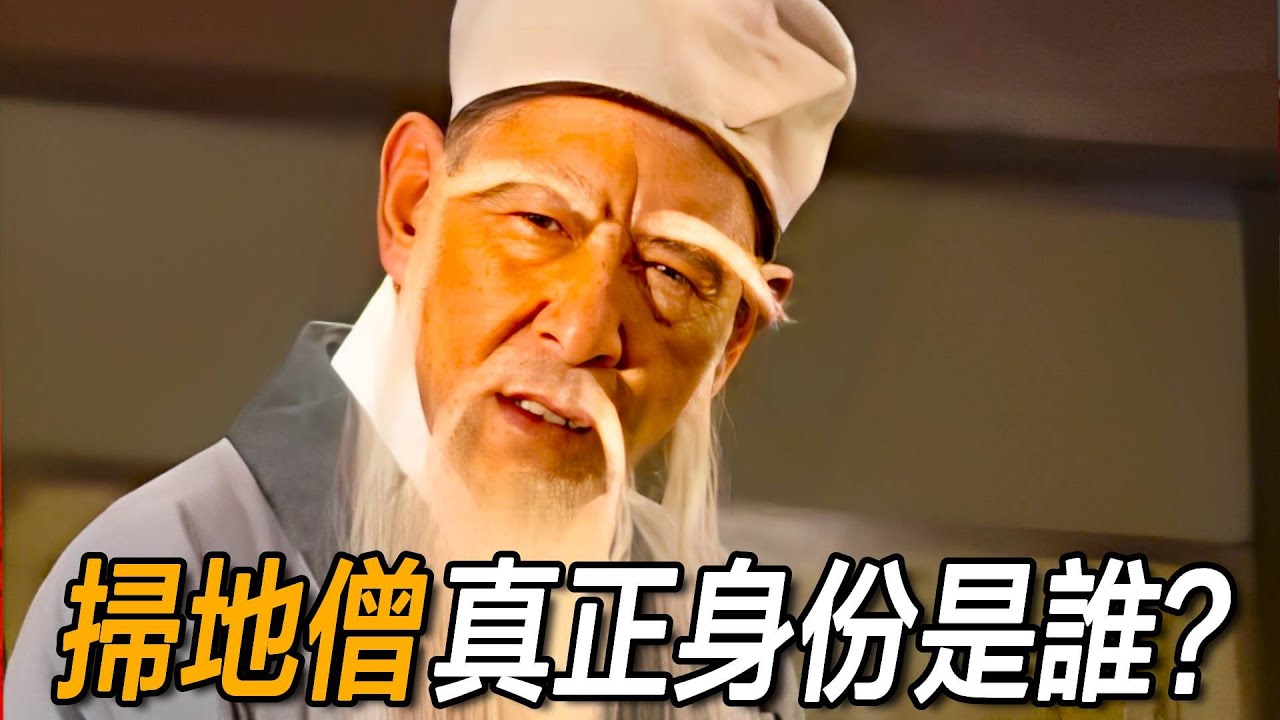 天龍八部最大謎團：掃地僧真正身份到底是誰？這一門派門規早已暗示！