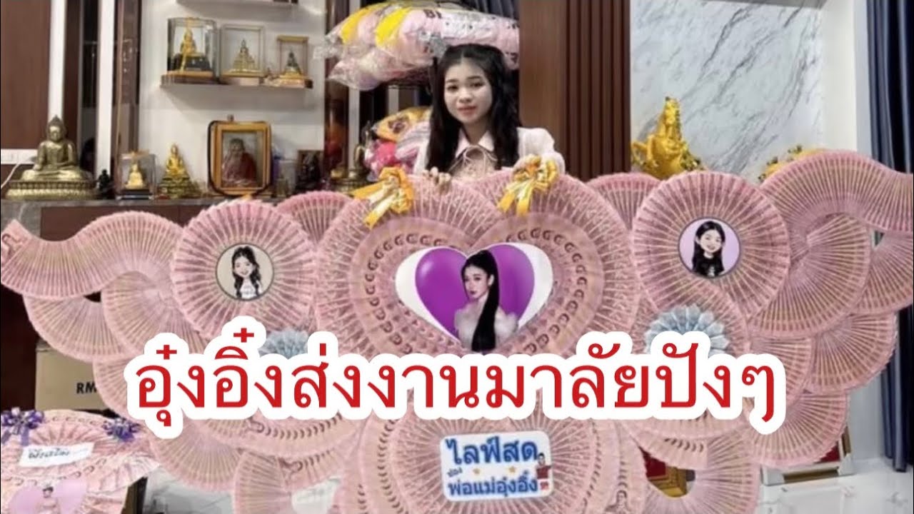 อุ๋งอิ๋งเผยความรู้สึกถึงงานรถแห่  ส่งงานมาลัยปังๆ #อุ๋งอิ๋งเพชรบ้านแพง
