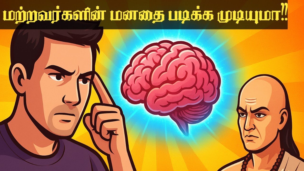 Chanakya 8 Tricks 🔥 மனதை படிக்கும் ரகசியங்கள் | Psychology Tips in Tamil&rdquo;