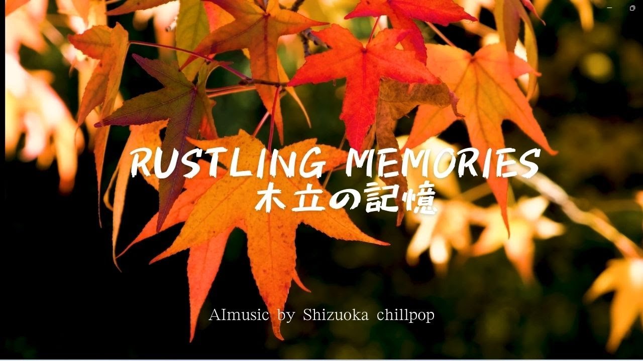 Rustling Memories   木立の記憶