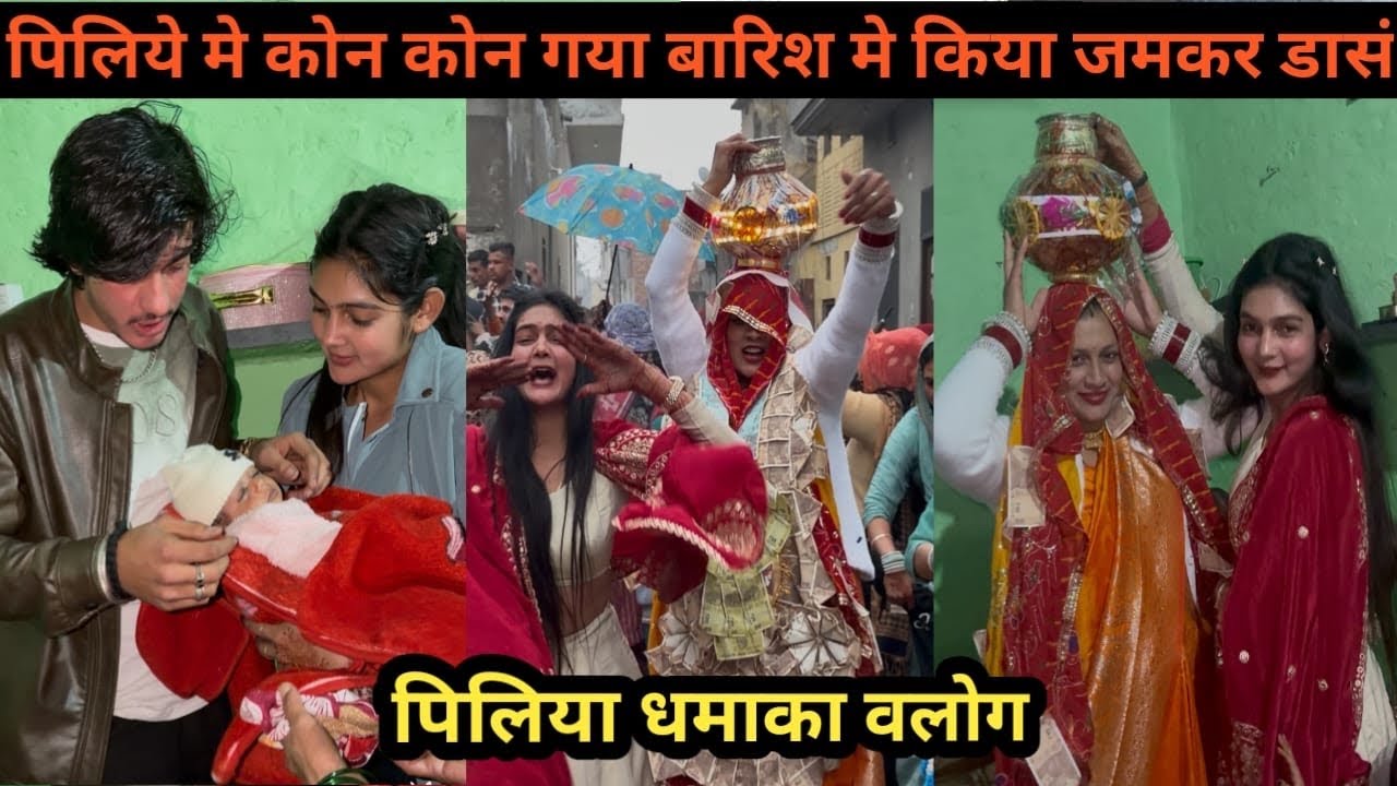कोन कोन गया पीलिया में बारिश में डांस का तोड़ कर दिया दीदी और जीजू ने किया डांस 