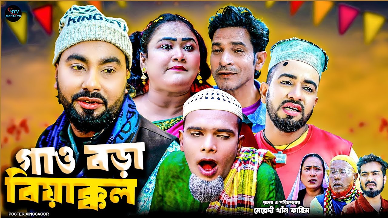 গাও বড়া বিয়াক্কল | সিলেটি নাটক | GAW BORA BIYAKKL | মনাই মিয়া | মন্তাজ | আফজল | SYLHETI NATOK 2026