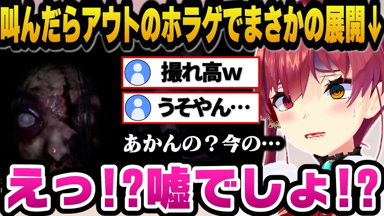 叫んだら終わりのホラゲでまさか展開でオチをつけるマリン船長ｗ【ホロライブ切り抜き/宝鐘マリン】