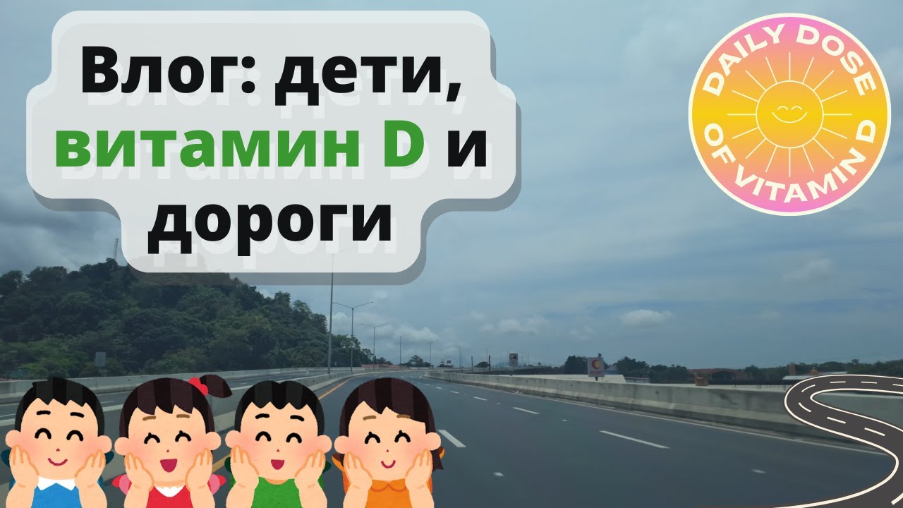 Дети, дороги и витамин D. Влог о жизни в Панаме.
