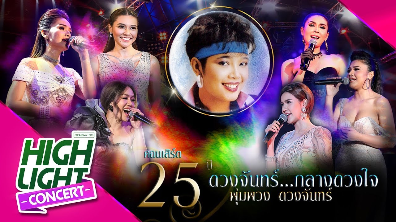 นักร้องบ้านนอก -  ต่าย , ฝน , ตั๊กแตน , เปาวลี , แก้ม , นิว (CONCERT VERSION)