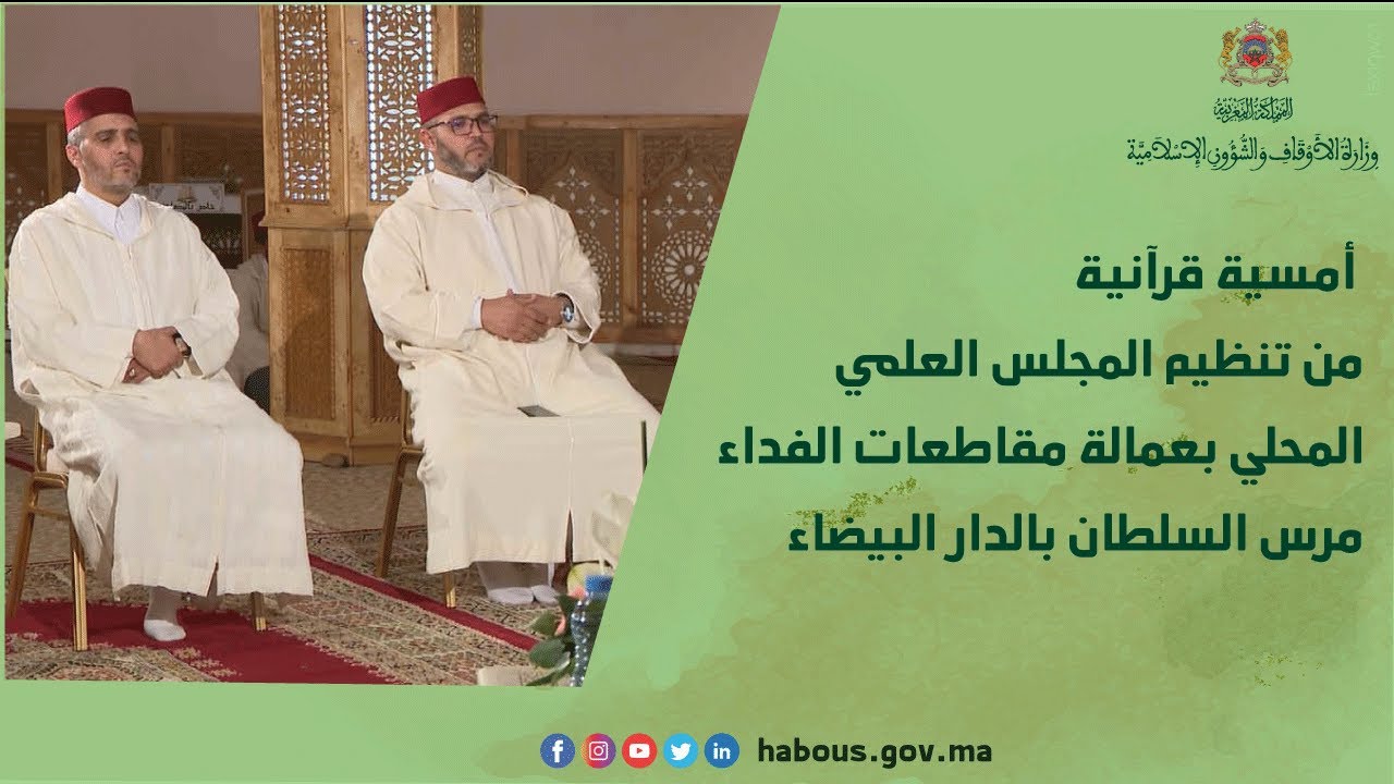 أمسية قرآنية من تنظيم المجلس العلمي المحلي بعمالة مقاطعات الفداء مرس السلطان بالدار البيضاء