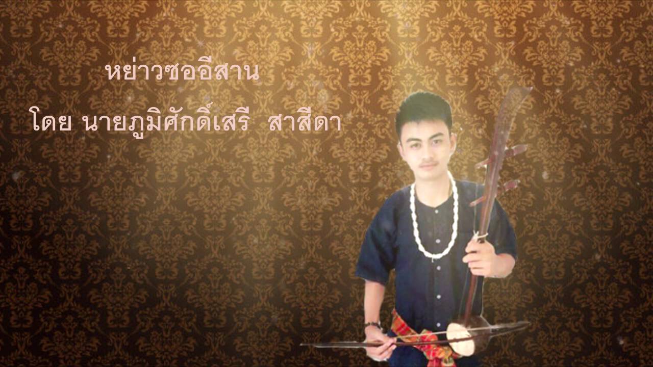หย่าว ซออีสาน