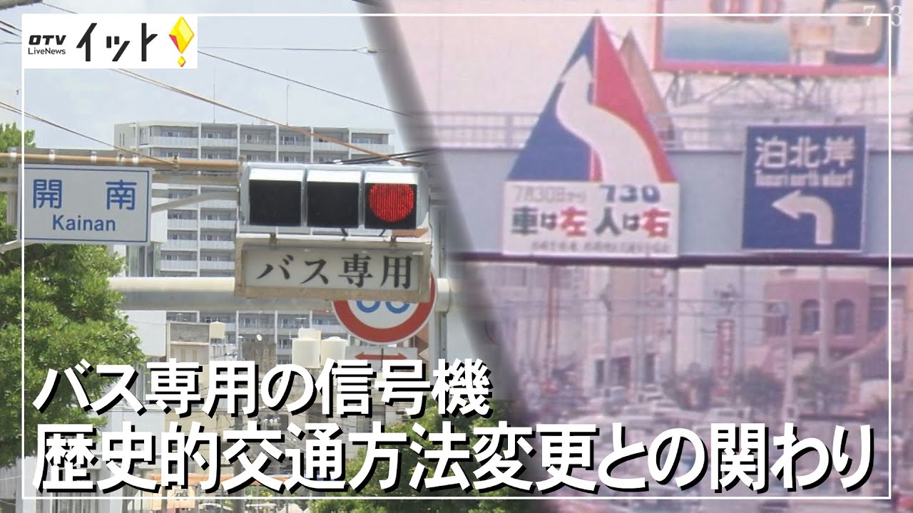 【復帰50年】沖縄県内の交通方式が一日で変わった日「ナナサンマル」（沖縄テレビ）2022/7/29