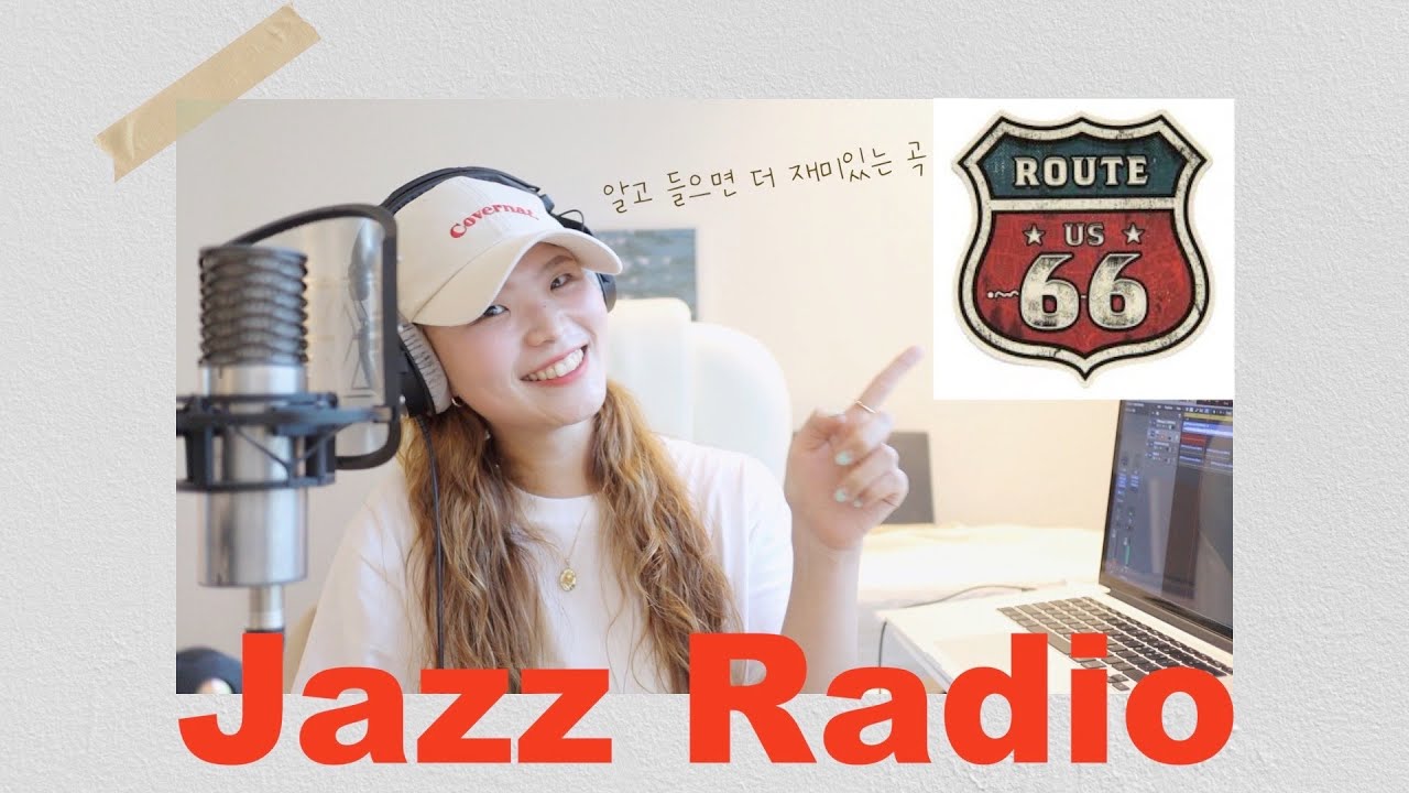 [Jazz Radio] Route66 🇺🇸미국 66번 국도를 배경으로 한 재즈 곡ㅣ주그레이스