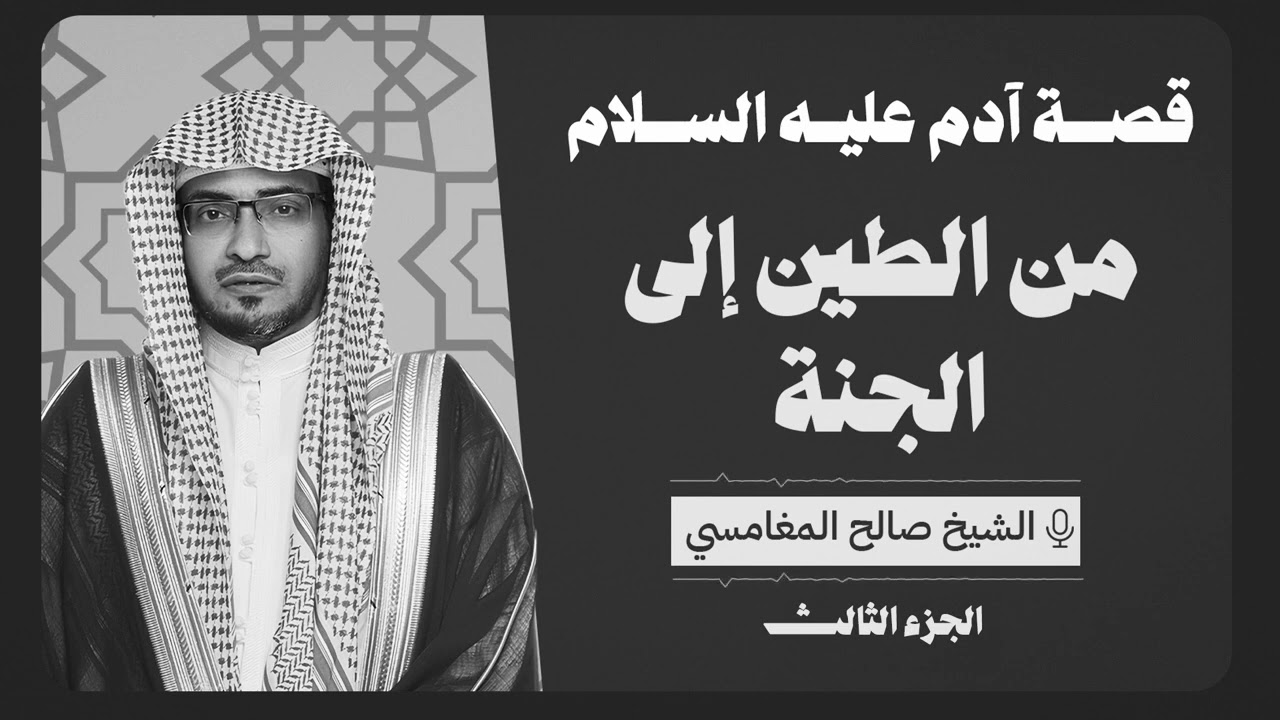 قصه خلق آدم عليه السلام/ كلام يوقظ القلب..الجزء الثالث