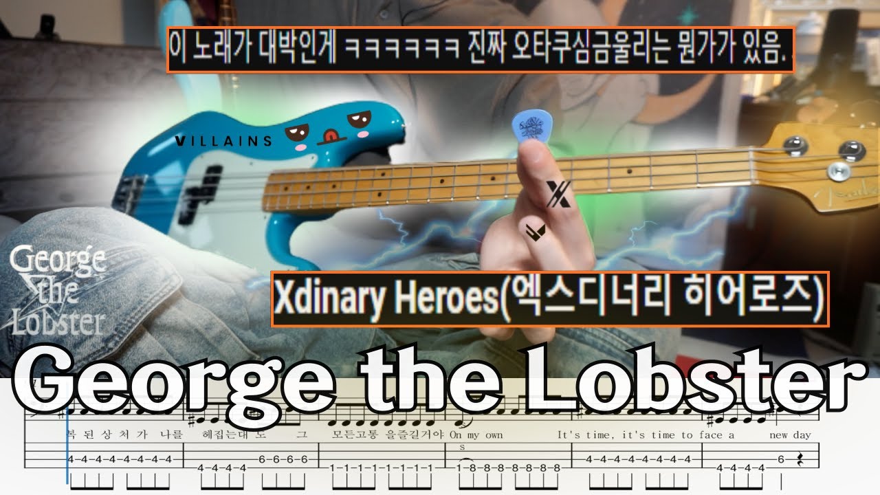 그래! 여기야 여기 l Xdinary Heroes(엑스디너리 히어로즈) George the Lobster' 베이스커버 +악보,TAB