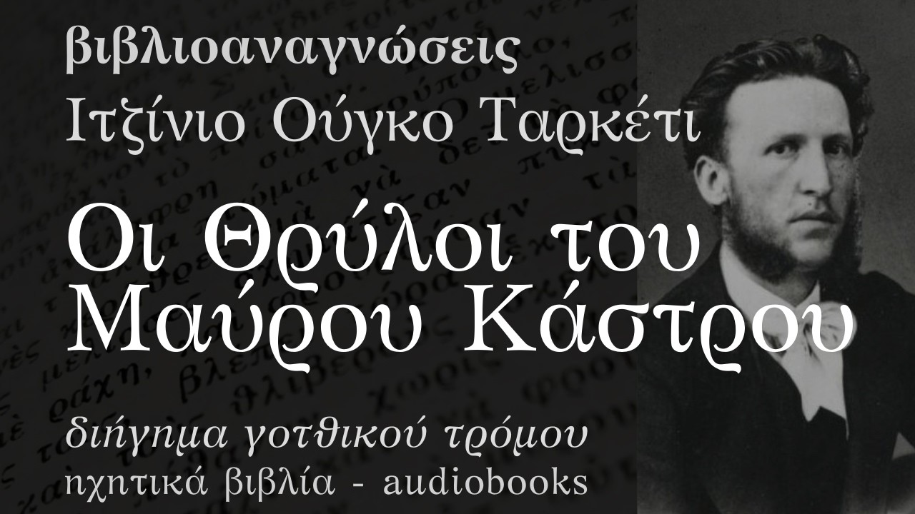 Οι Θρύλοι του Μαύρου Κάστρου - Ιτζίνιο Ούγκο Ταρκέτι | Ηχητικό Βιβλίο Ελληνικά - Audiobook