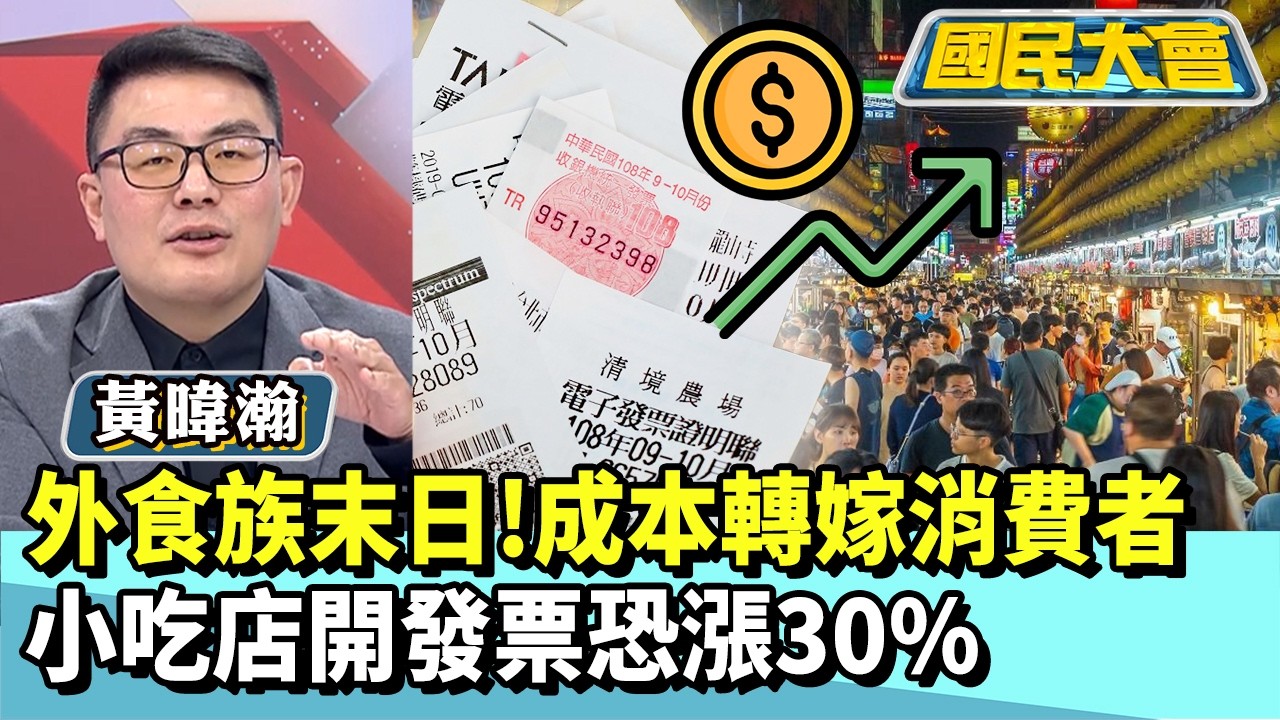 外食族末日！成本轉嫁消費者　小吃開發票恐漲30%【#國民大會 精華】20260319 #黃暐瀚 #董智森