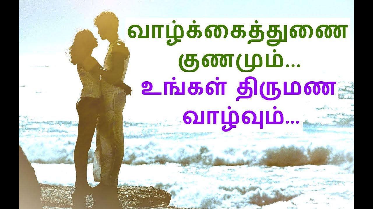 உங்கள் வாழ்க்கைத்துணை குணம்/Marriage life astrology/Tamil jothidam (2019)