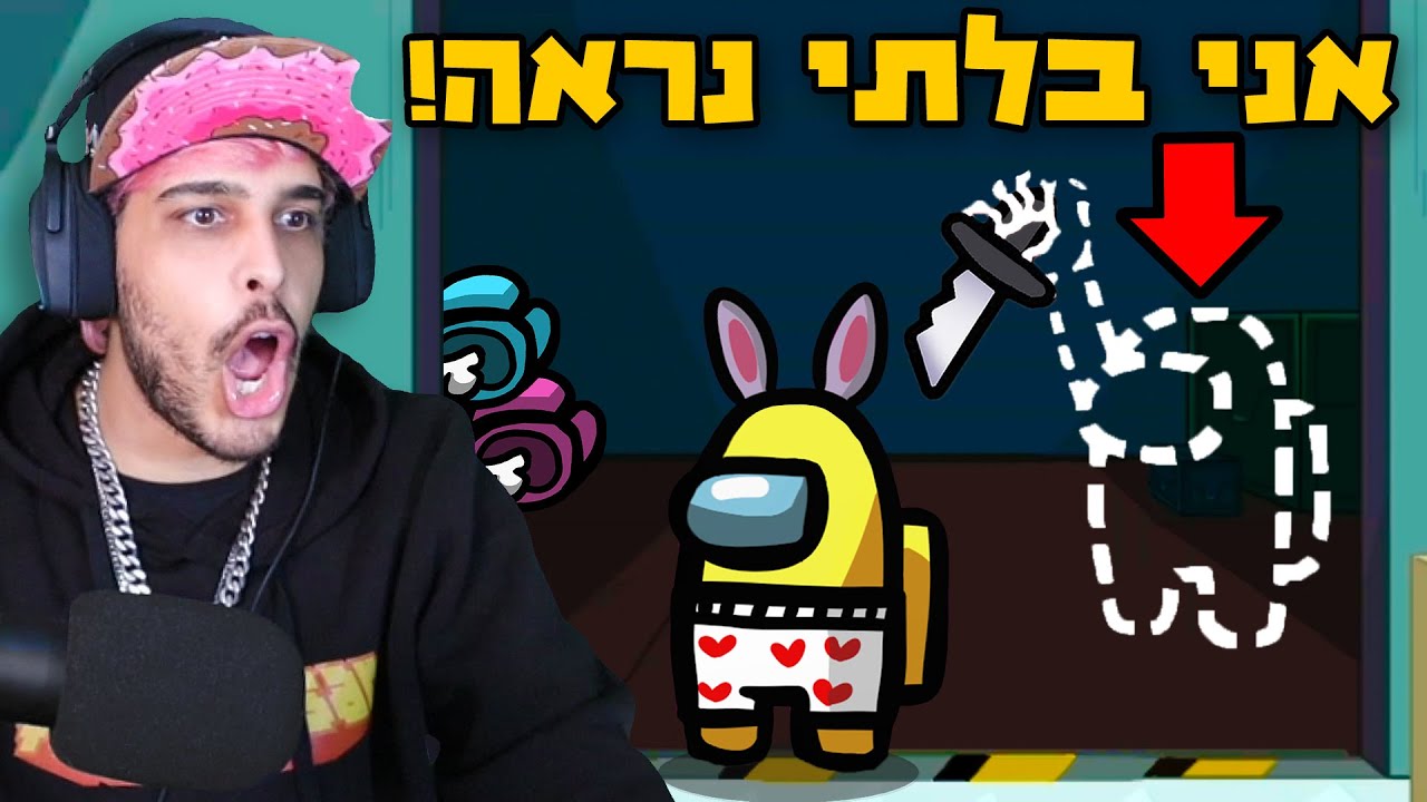 זה נחשב צ'יטים באמונג אס?? (רוצח בלתי נראה)