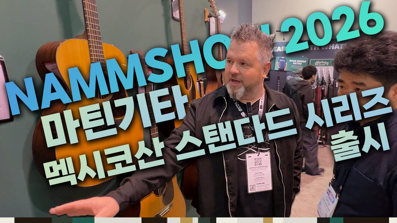 [2026 남쇼] 마틴기타 New 로드시리즈 공식 인터뷰 & 현장 반응 안내!!