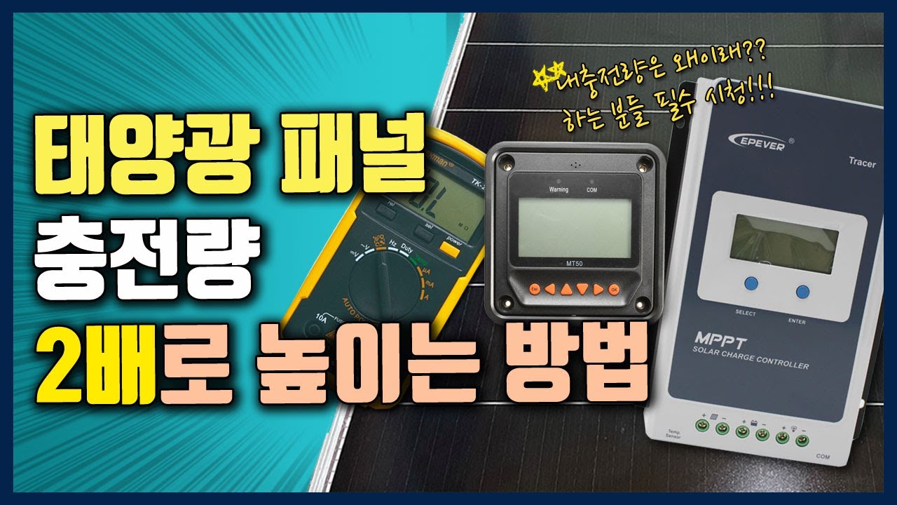 태양광 패널 충전량 2배로 높이는 방법