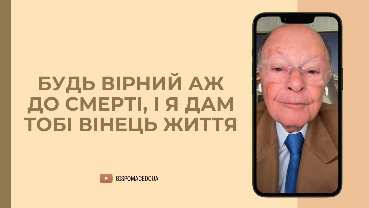 Будь вірний аж до смерті, і Я дам тобі вінець життя - Слово Віри Єпископа Маседо