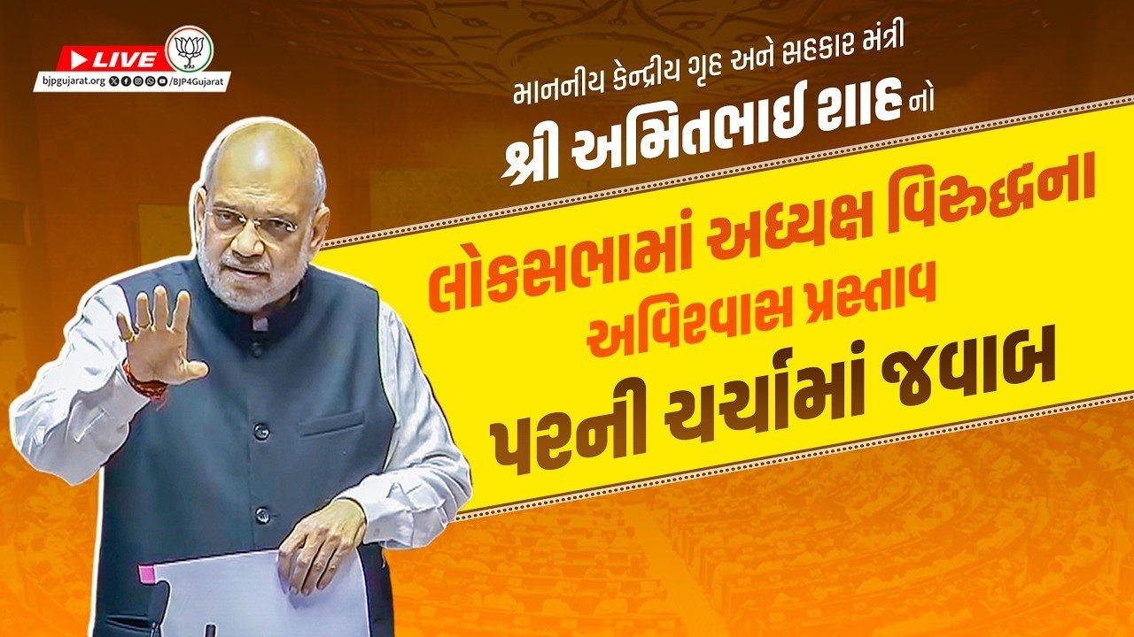 Amit Shah નો લોકસભામાં અધ્યક્ષ વિરુદ્ધના અવિશ્વાસ પ્રસ્તાવ પરની ચર્ચામાં જવાબ