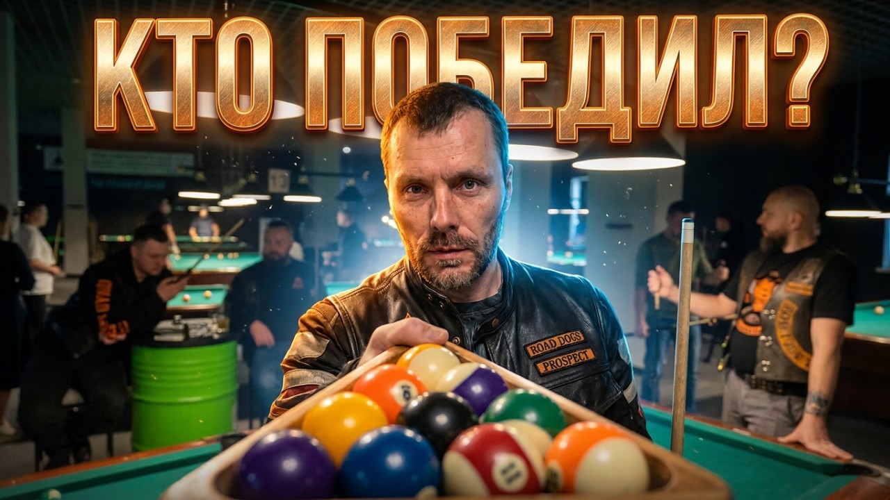 Чемпионат по бильярду среди мотоклубов Беларуси 2026