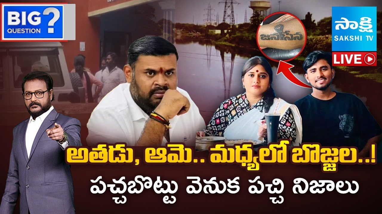 LIVE : Janasena Incharge Kota Vinutha Driver Rayudu Case Mystery | BIG Question | Sakshi TV
