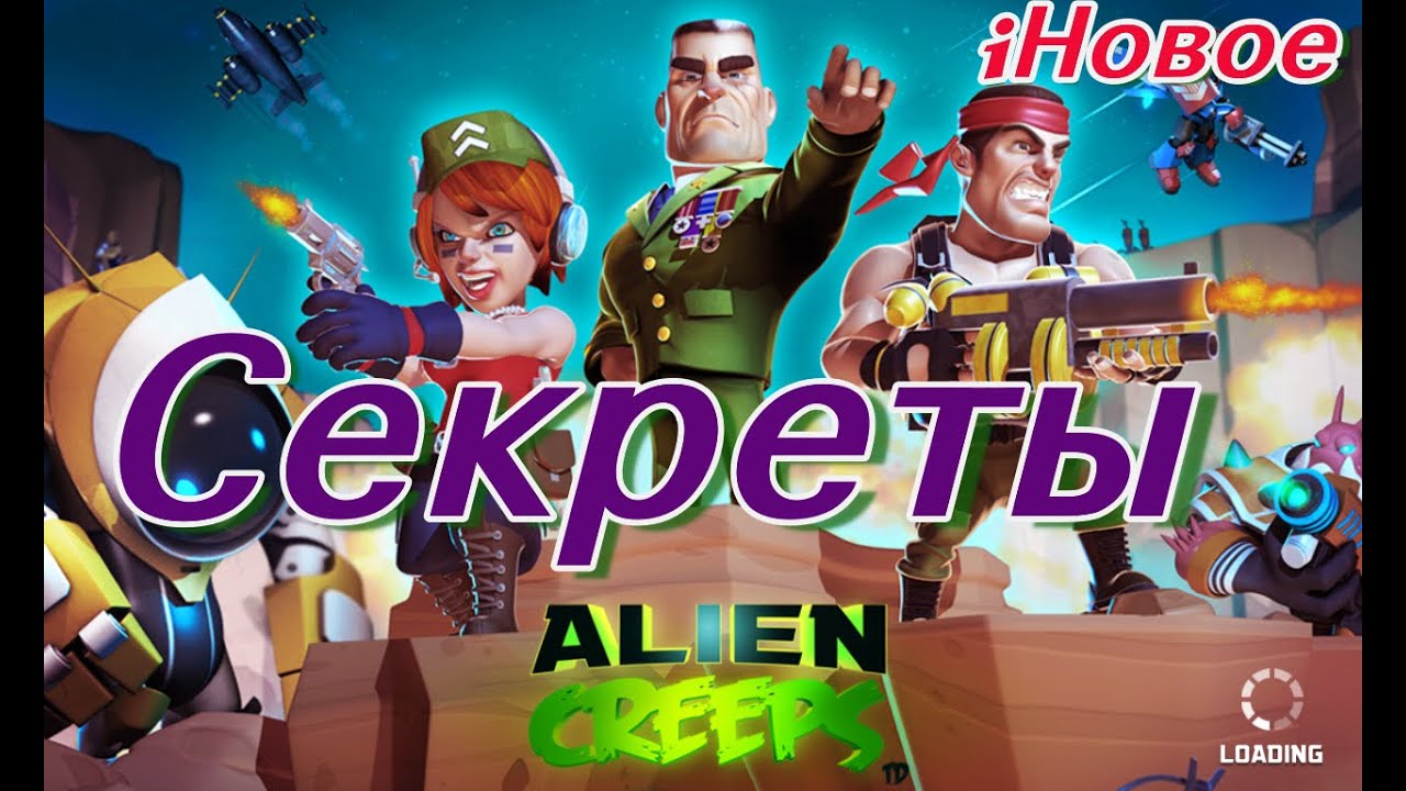 Секреты прохождения Alien Creeps