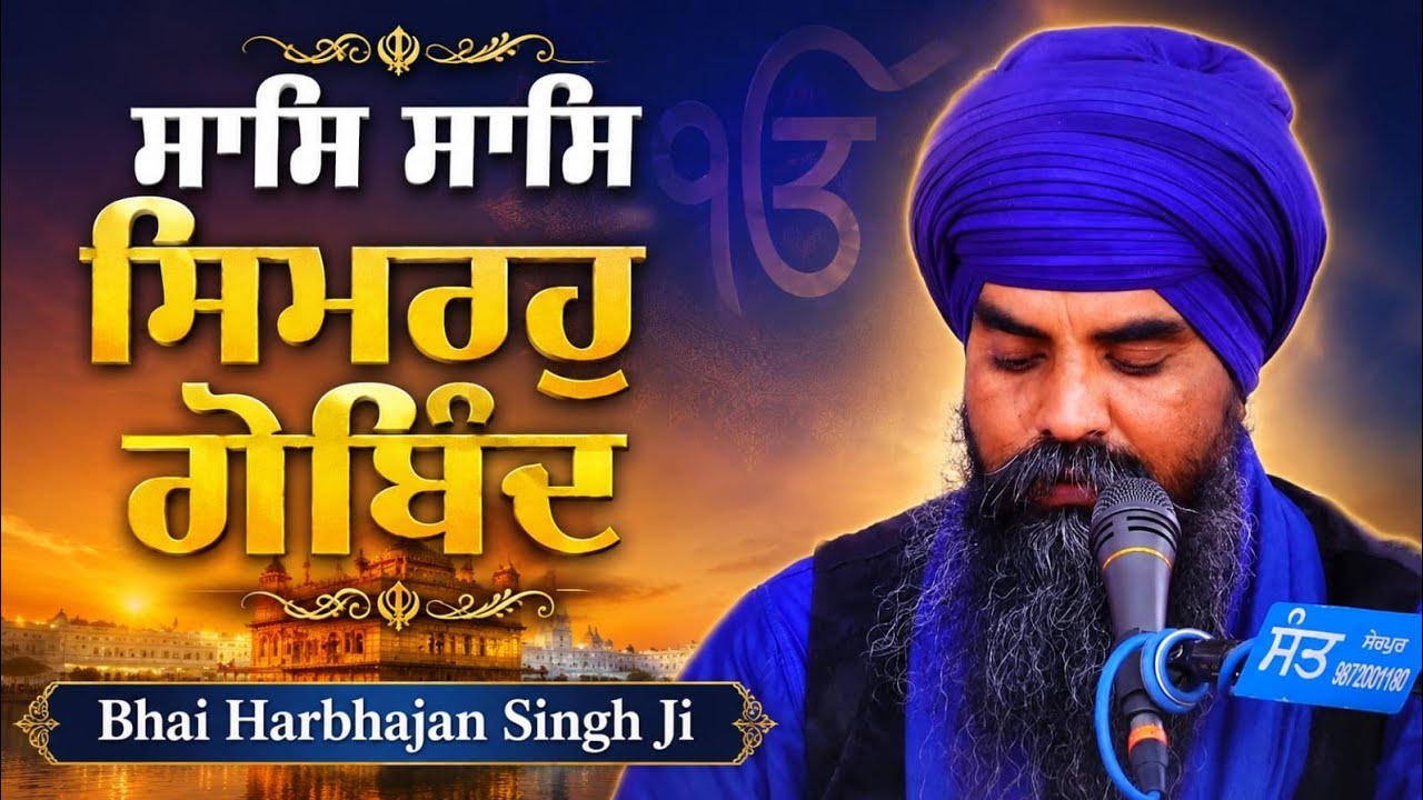 ਸਾਸਿ ਸਾਸਿ ਸਿਮਰਹੁ ਗੋਬਿੰਦ ☆ SaaS SaaS Simraho Gobind ☆ Bhai Harbhajan Singh Ji Sotle Wale 