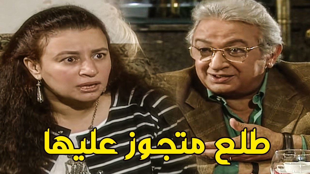 عبله كامل شاكة فى جوزها من بعد ما عمل النيو لوك 😂🔥 #عبلة كامل#مسلسلات