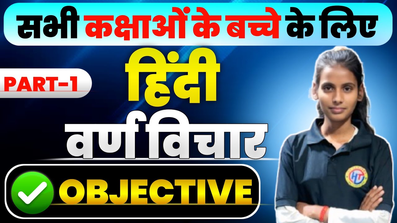 🔥 वर्ण विचार (Varna Vichar) | Hindi Grammar | One Shot Objective 🔥