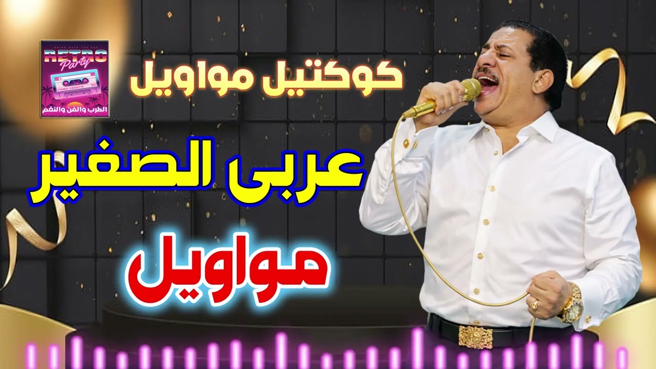 عربي الصغير 🤣 مواويل حزينه