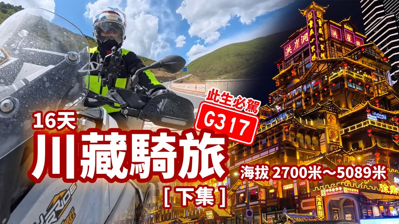 川藏騎旅EP2下集 此生必駕G317