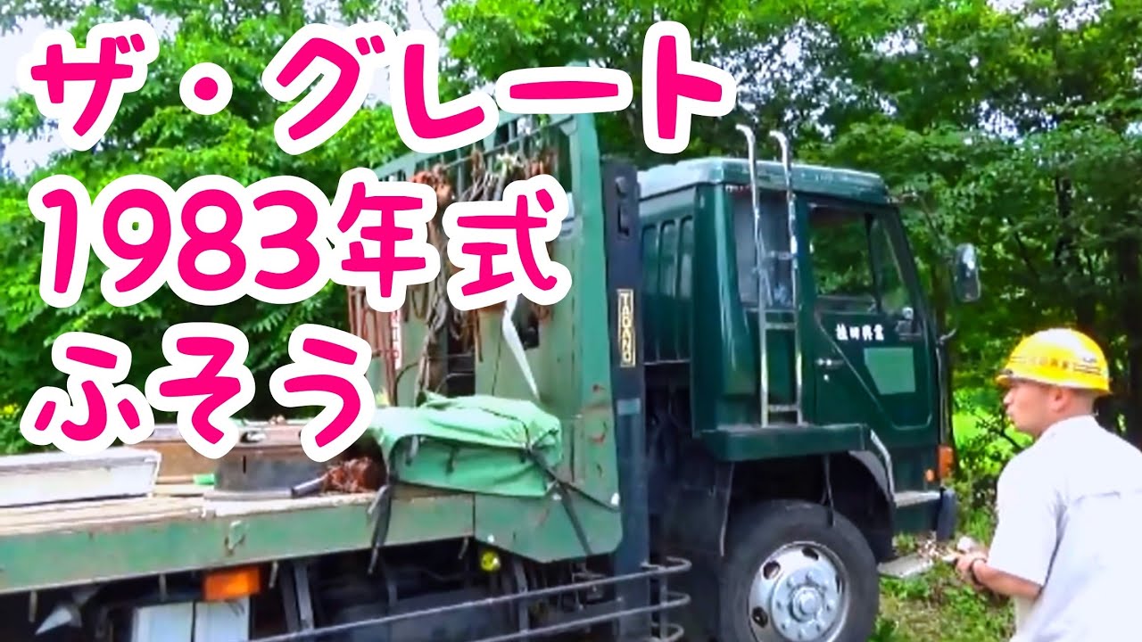 【走行風景】令和を走る！！【FUSO】 ザ・グレート 昭和の大型トラック 1983年式 桂田興業2020