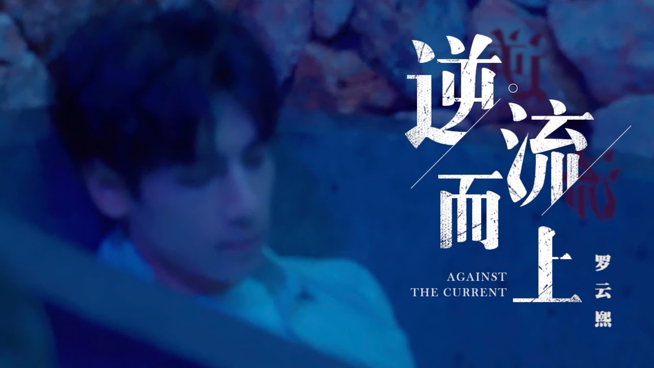 『MV』逆流而上 - 罗云熙【動態歌詞/with Lyrics】