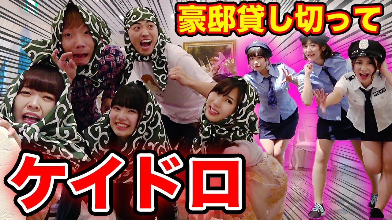 【対決】豪邸貸し切って大人数でケイドロやってみた！【#ボンボン学園】