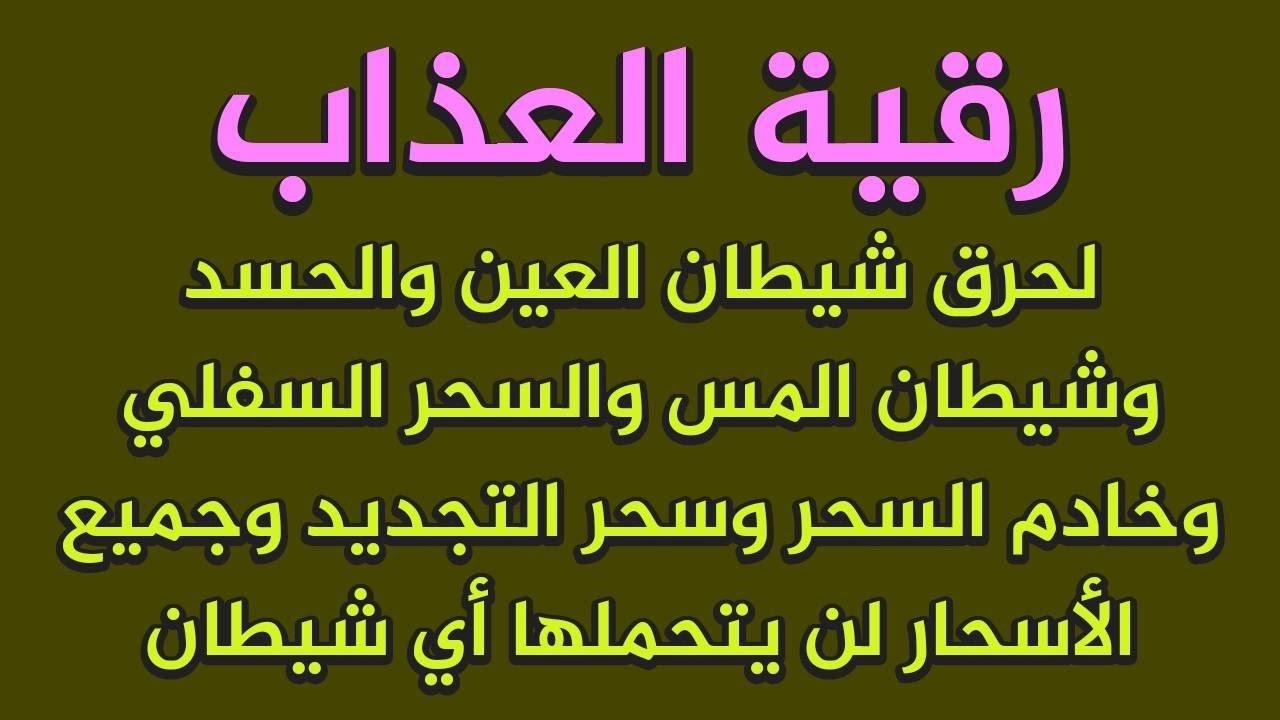 رقية العذاب لحرق العين والحسد والسحر والمس العاشق وخادم السحر وجميع الأسحار والتابعة والعكوسات