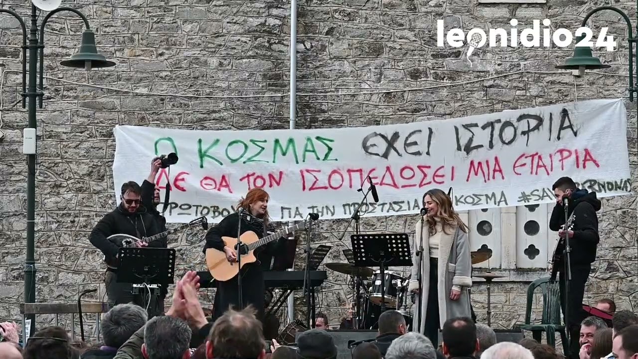 Νατάσσα Μποφίλιου: «Μόνο μαζί μπορούμε να αλλάξουμε τον κόσμο» – Το μήνυμα από τη σκηνή του Κοσμά