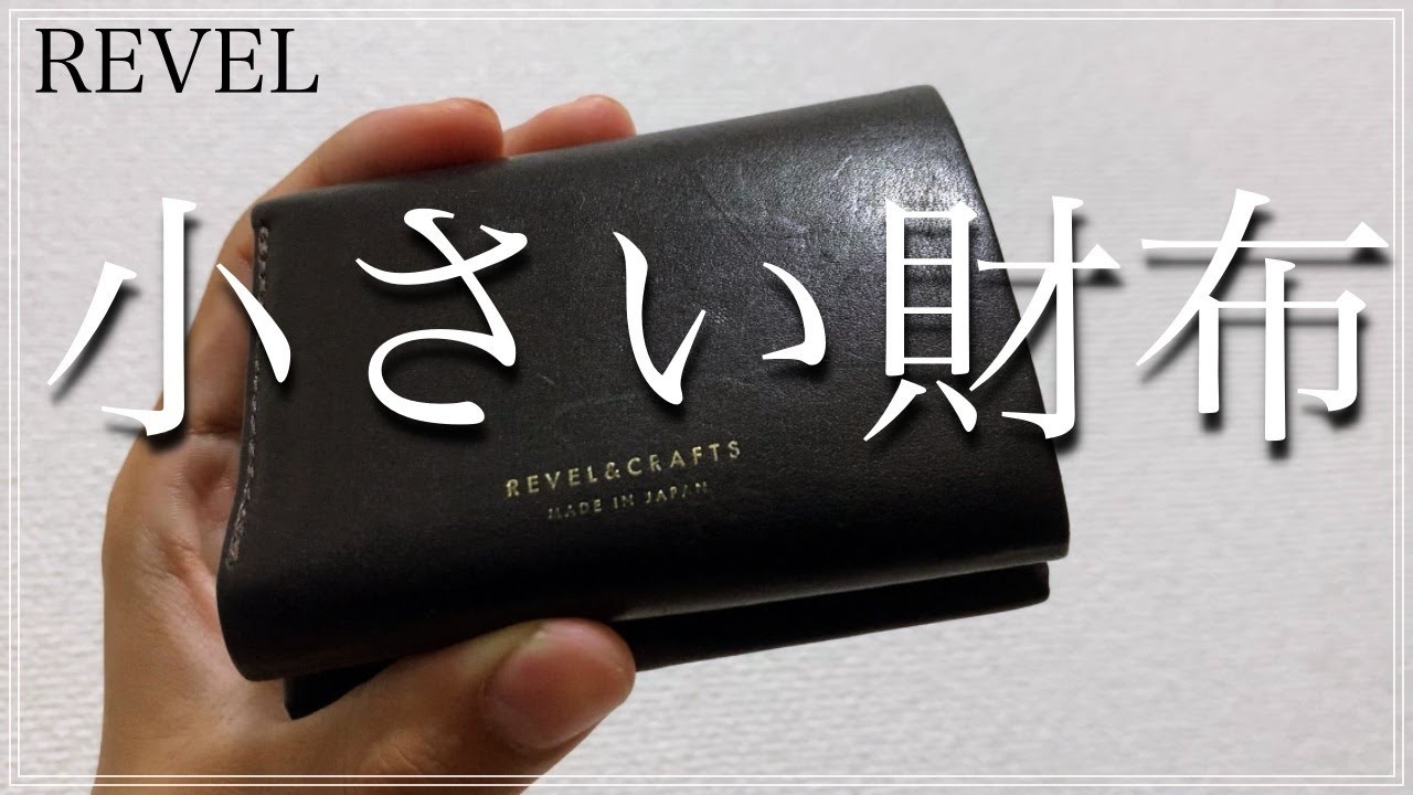 【ミニマリスト財布】REVEL &CRAFTS 2.5折ミニマルウォレット【小さい財布】