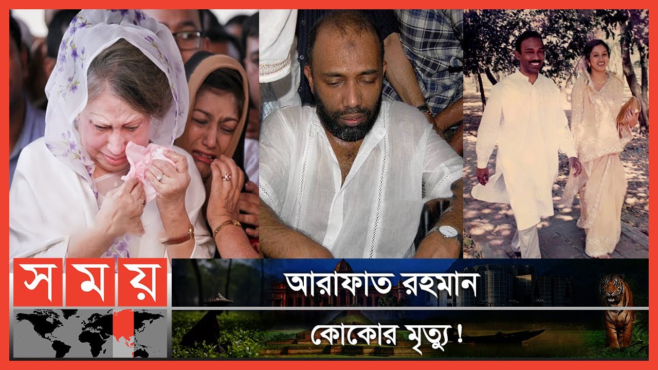 সেদিন কেঁদেছিলেন খালেদা জিয়া, বিমর্ষ ছিলেন প্রধানমন্ত্রীও | Arafat Rahman Koko | Khaleda Zia