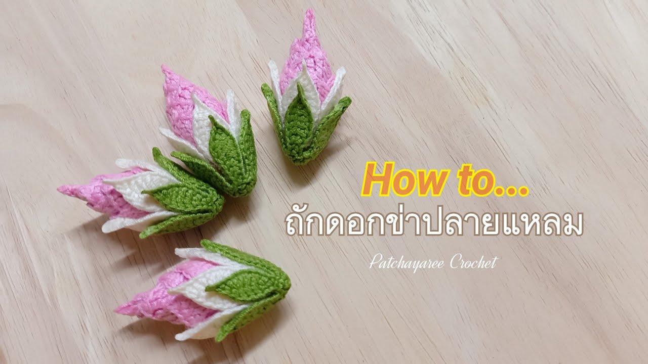 ถักอุบะดอกข่าปลายแหลม
