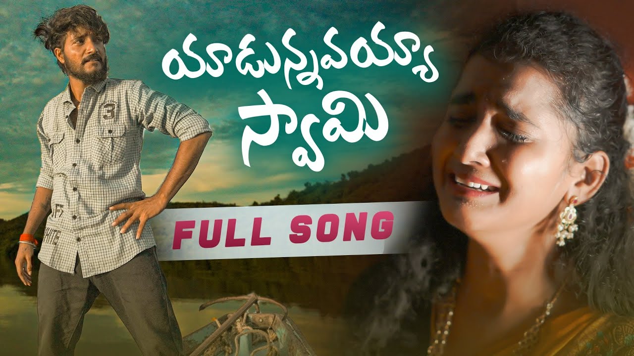 YADUNNAVAYYA SWAMY FULL SONG | LOVE FAILURE SONG | LASYA SMILY| MANI VARDHAN MUSIC