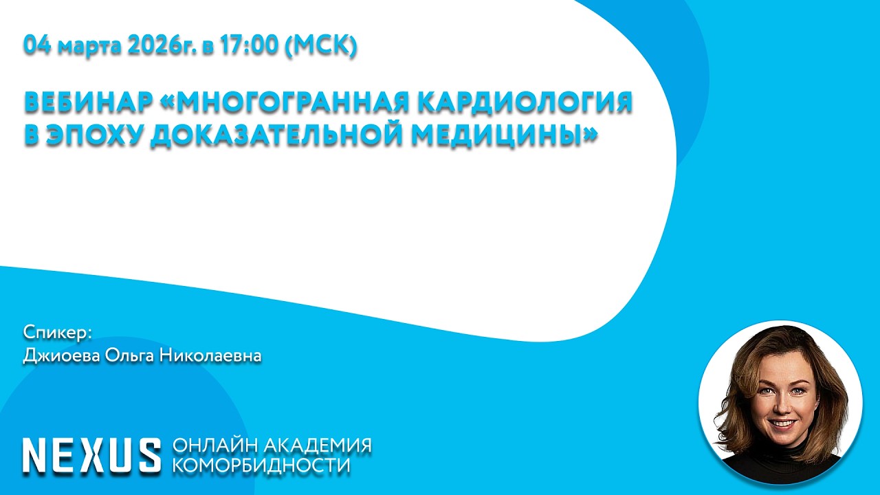 Вебинар «Многогранная кардиология в эпоху доказательной медицины»