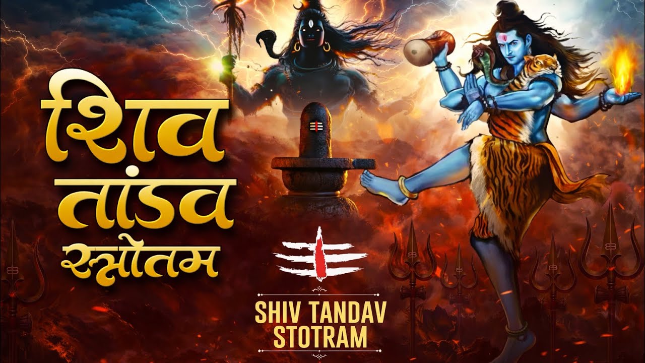 SHIV TANDAV STOTRAM 🙏 | Mahadev Tandav | Most Powerful Shiva Mantra || Shivaratri