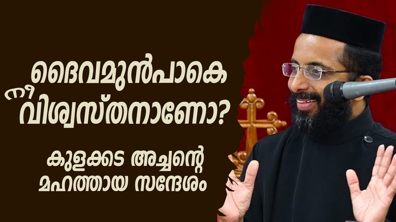 ദൈവമുന്‍പാകെ നീ വിശ്വസ്തനാണോ? | കുളക്കട അച്ചന്റെ മഹത്തായ സന്ദേശം