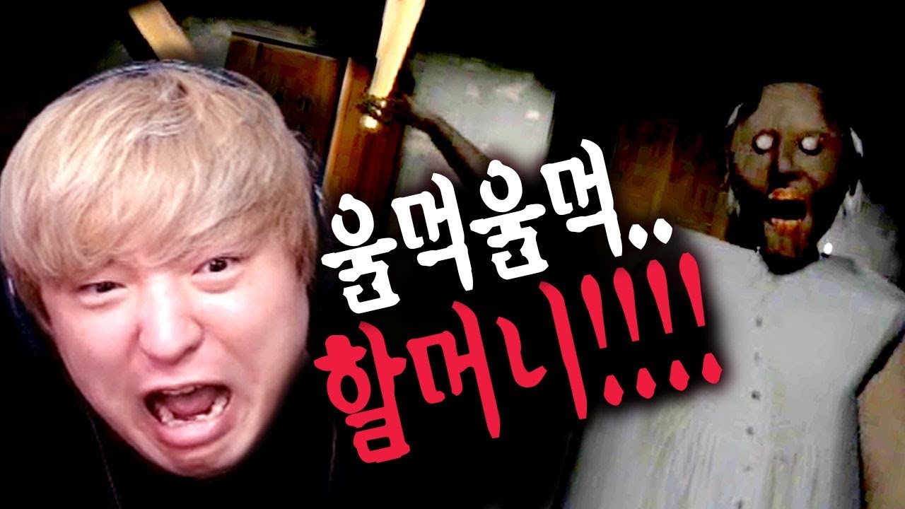 공포] 할머니 피지컬이?! 미친 고인물 할머니 쫓아오는 게임 [그래니 Granny]
