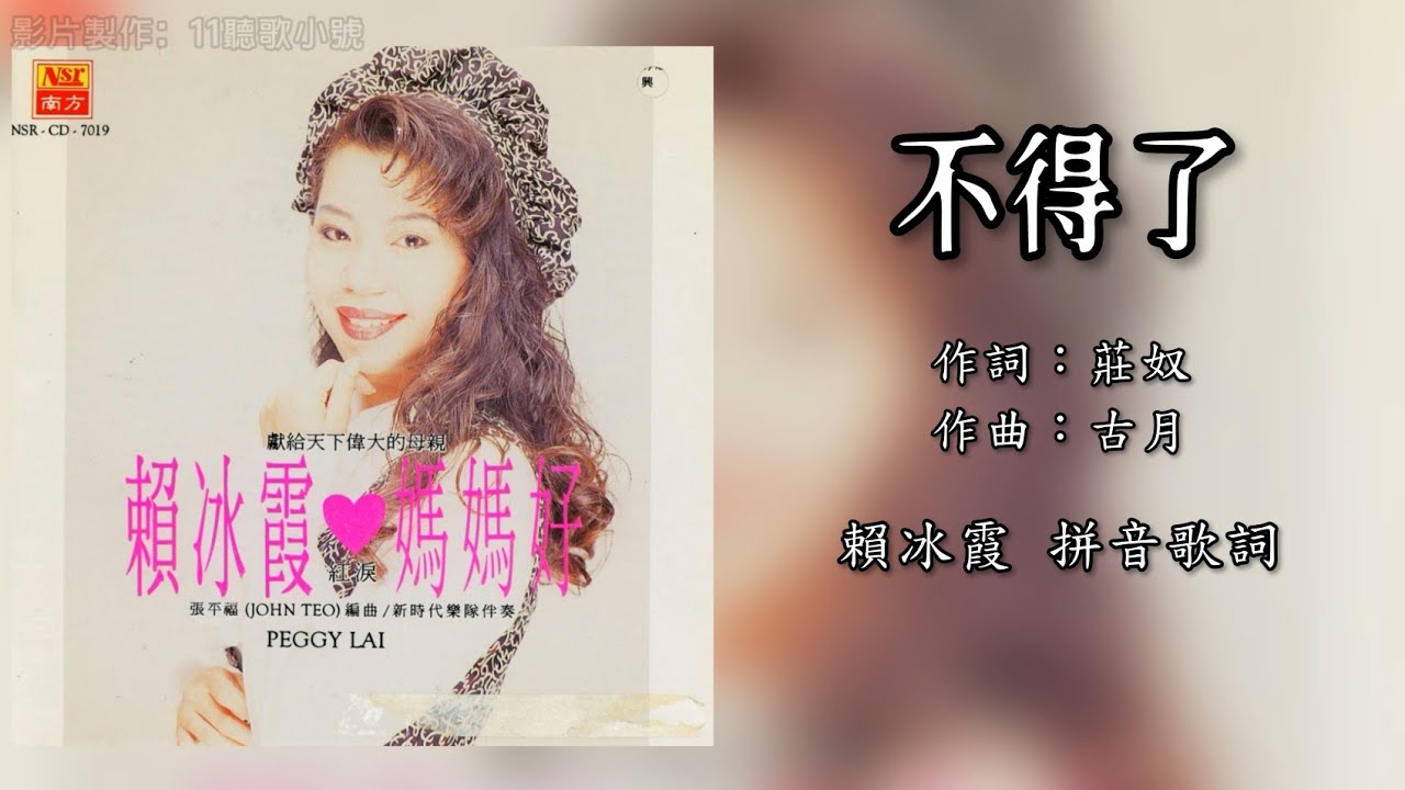 赖冰霞 Peggy Lai - 不得了（拼音歌词版）【妈妈好】