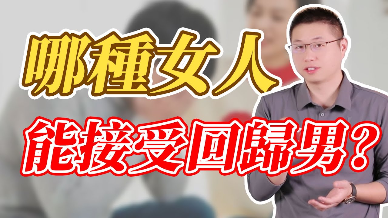 什麼樣的女人能接受男人背叛回歸？#情感 #背叛