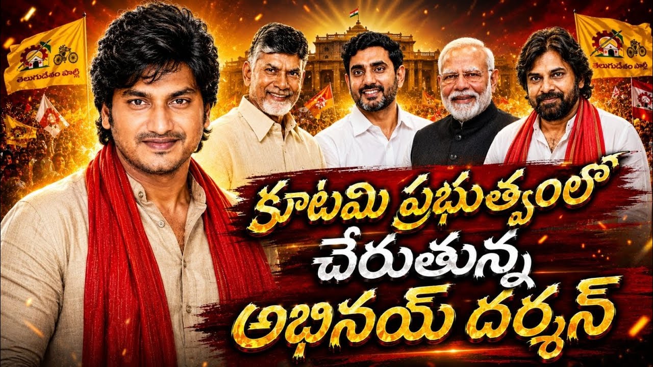 కూటమి ప్రభుత్వంలో చేరుతున్న అభినయ్ దర్శన్ || Abhinay Darshan || Bharosa Party || CPF