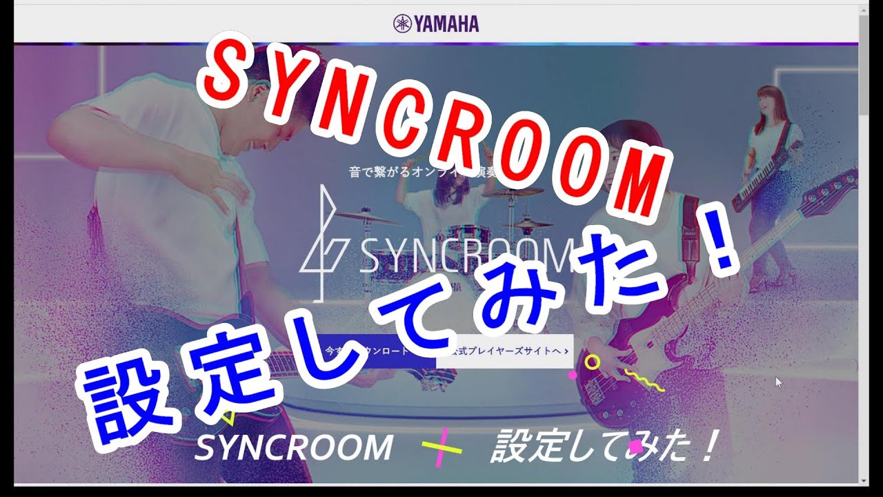 SYNCROOM（旧NETDUETTO）設定