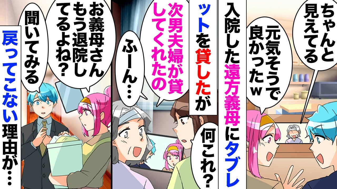 【漫画】遠方で暮らす義母が事故で入院したがお見舞いに行けないのでタブレットを貸してビデオ通話→義母「退院したから返すわね」→戻ってこないので尋ねたら義兄嫁「お見舞い品だから貰いました♥」私「返せ」