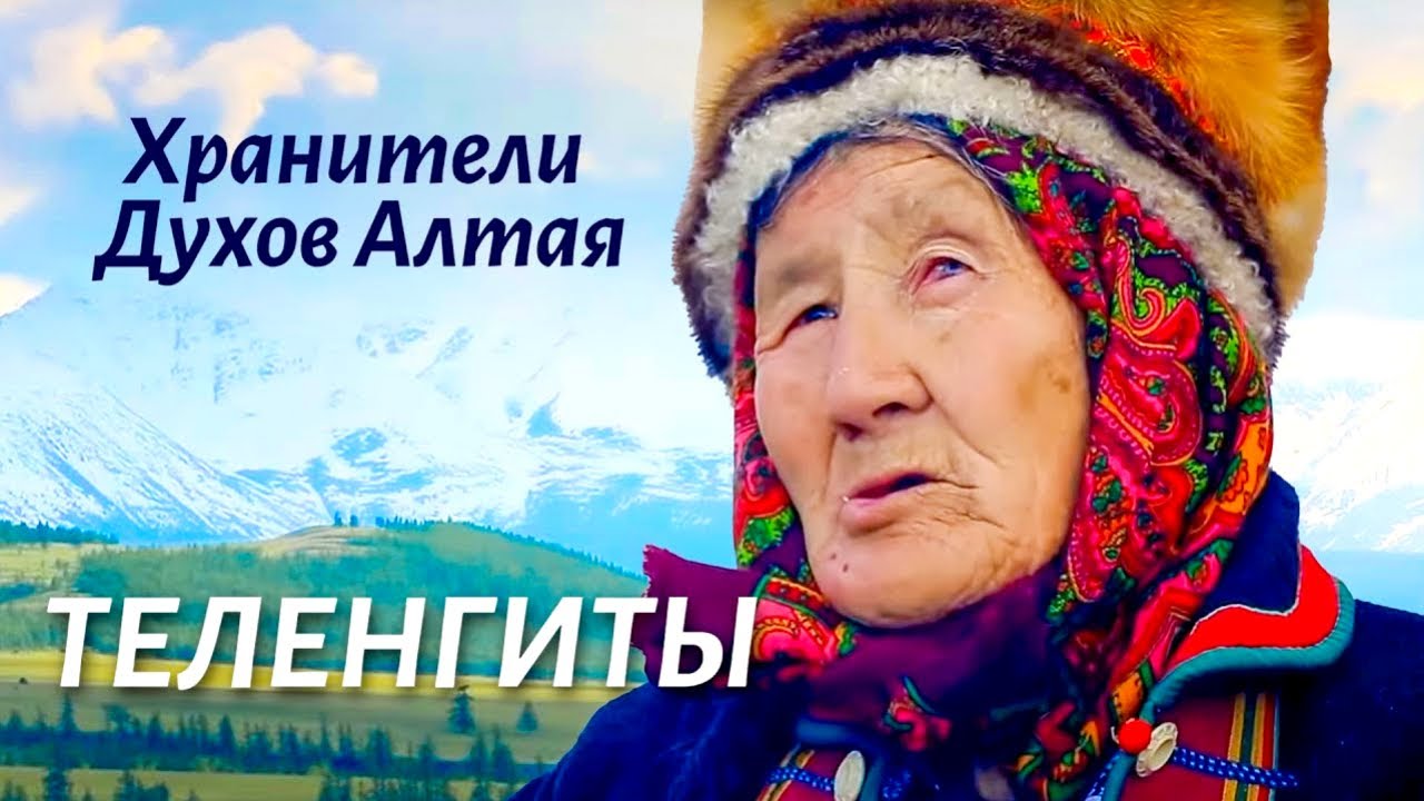Теленгиты. Как сегодня живут хранители духов Алтая и один из самых малочисленных народов России